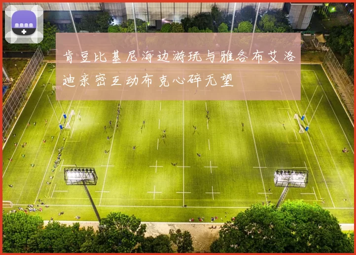 肯豆比基尼海边游玩与雅各布艾洛迪亲密互动布克心碎无望