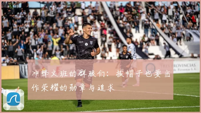 冲锋文班的群狼们：挨帽子也要当作荣耀的勋章与追求