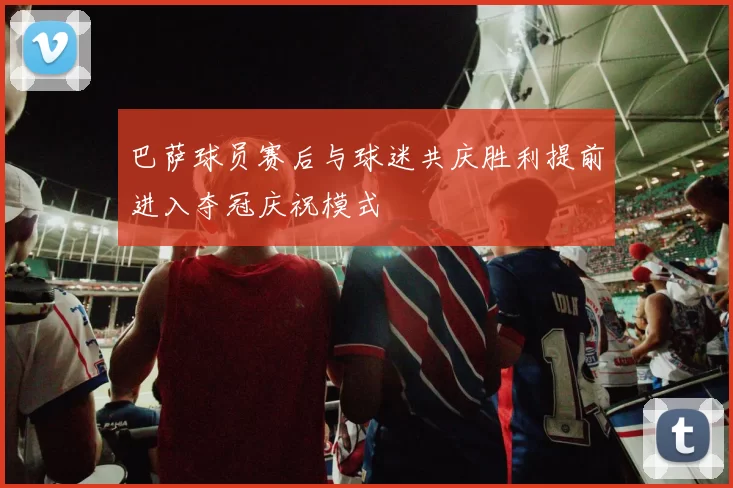 巴萨球员赛后与球迷共庆胜利提前进入夺冠庆祝模式