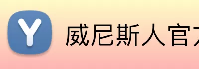 威尼斯人官方娱乐网站 Logo